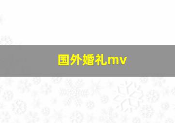 国外婚礼mv