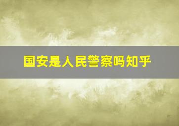 国安是人民警察吗知乎