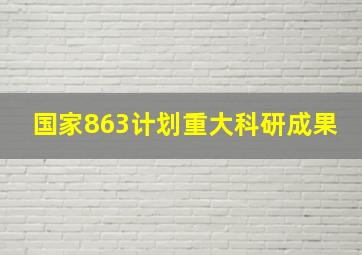 国家863计划重大科研成果