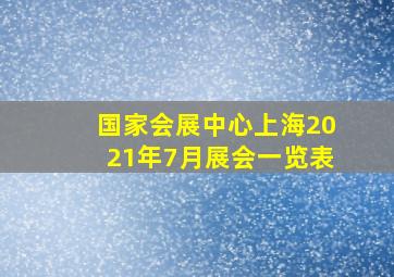 国家会展中心上海2021年7月展会一览表