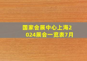 国家会展中心上海2024展会一览表7月