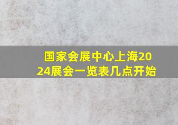 国家会展中心上海2024展会一览表几点开始