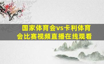 国家体育会vs卡利体育会比赛视频直播在线观看