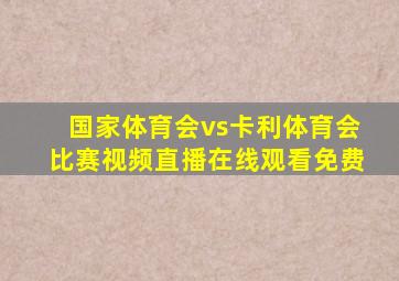 国家体育会vs卡利体育会比赛视频直播在线观看免费