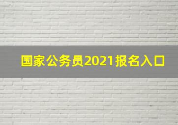 国家公务员2021报名入口