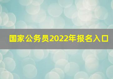 国家公务员2022年报名入口