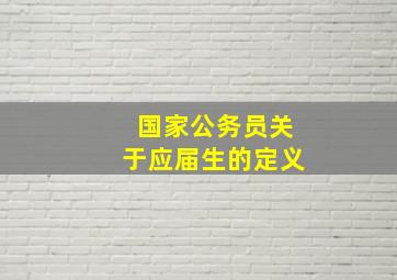 国家公务员关于应届生的定义