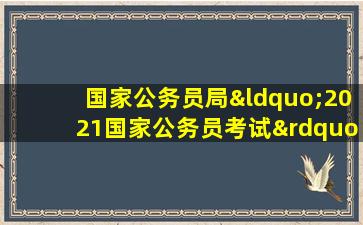 国家公务员局“2021国家公务员考试”专题