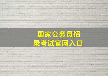 国家公务员招录考试官网入口