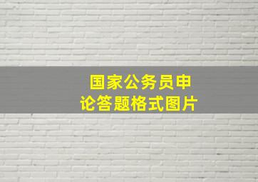 国家公务员申论答题格式图片