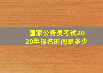 国家公务员考试2020年报名时间是多少