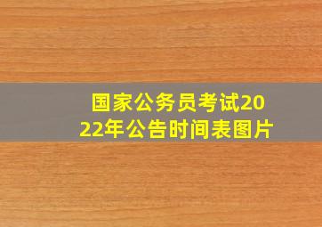 国家公务员考试2022年公告时间表图片