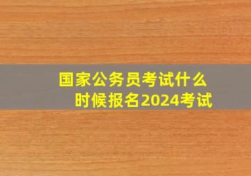 国家公务员考试什么时候报名2024考试