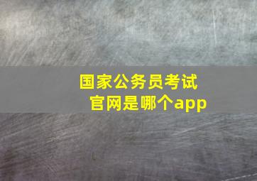 国家公务员考试官网是哪个app