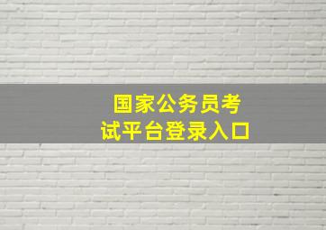 国家公务员考试平台登录入口