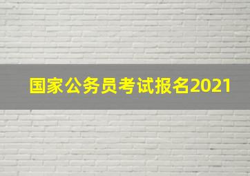 国家公务员考试报名2021