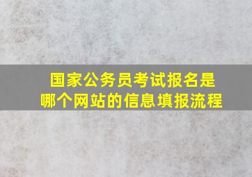 国家公务员考试报名是哪个网站的信息填报流程