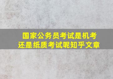 国家公务员考试是机考还是纸质考试呢知乎文章