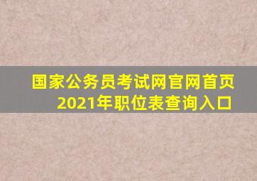 国家公务员考试网官网首页2021年职位表查询入口