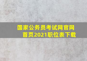 国家公务员考试网官网首页2021职位表下载