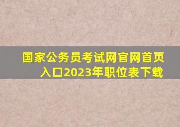 国家公务员考试网官网首页入口2023年职位表下载