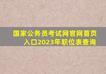 国家公务员考试网官网首页入口2023年职位表查询