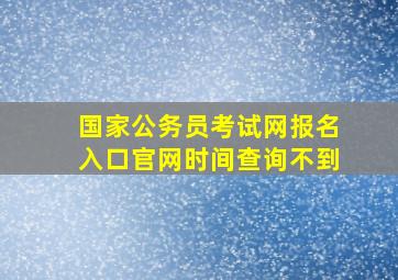 国家公务员考试网报名入口官网时间查询不到