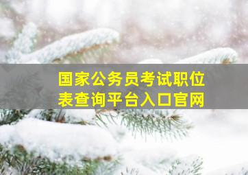 国家公务员考试职位表查询平台入口官网