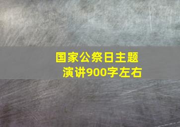 国家公祭日主题演讲900字左右