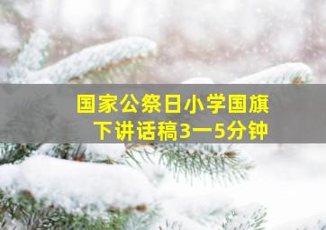 国家公祭日小学国旗下讲话稿3一5分钟