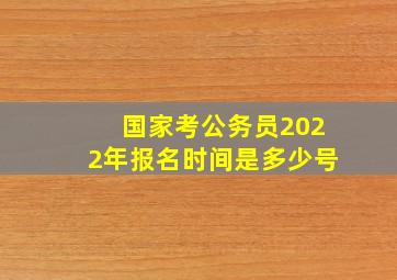 国家考公务员2022年报名时间是多少号