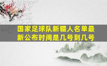 国家足球队新疆人名单最新公布时间是几号到几号