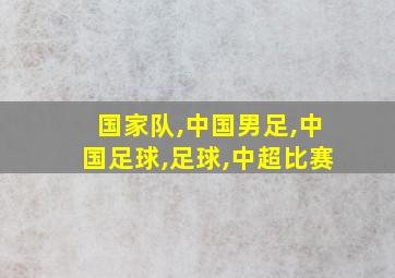 国家队,中国男足,中国足球,足球,中超比赛