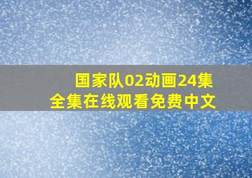 国家队02动画24集全集在线观看免费中文