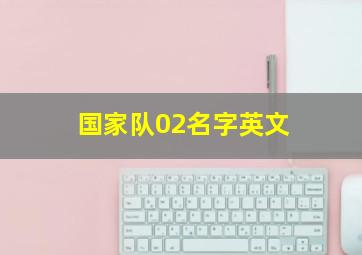 国家队02名字英文