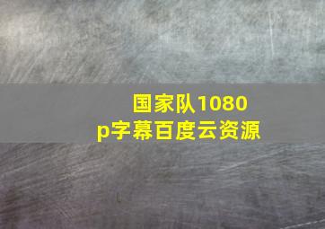 国家队1080p字幕百度云资源