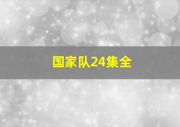 国家队24集全