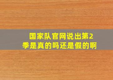 国家队官网说出第2季是真的吗还是假的啊