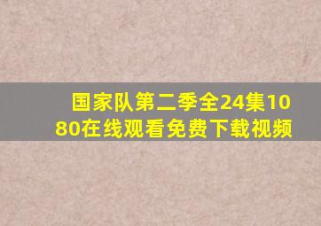 国家队第二季全24集1080在线观看免费下载视频