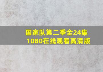 国家队第二季全24集1080在线观看高清版