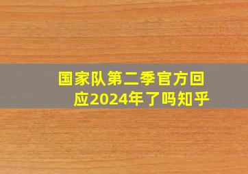 国家队第二季官方回应2024年了吗知乎