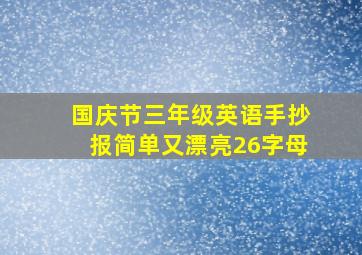 国庆节三年级英语手抄报简单又漂亮26字母