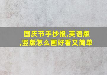 国庆节手抄报,英语版,竖版怎么画好看又简单