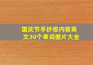 国庆节手抄报内容英文30个单词图片大全