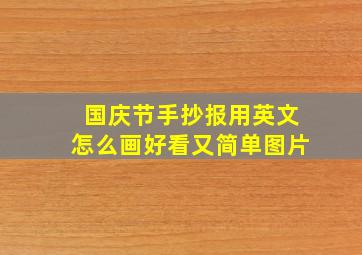 国庆节手抄报用英文怎么画好看又简单图片