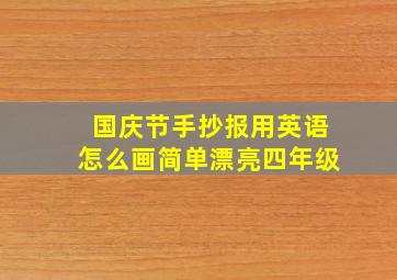 国庆节手抄报用英语怎么画简单漂亮四年级