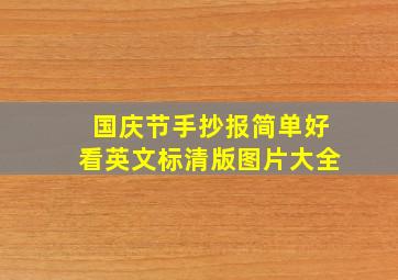 国庆节手抄报简单好看英文标清版图片大全