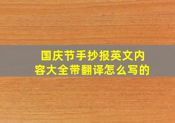 国庆节手抄报英文内容大全带翻译怎么写的