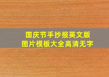 国庆节手抄报英文版图片模板大全高清无字