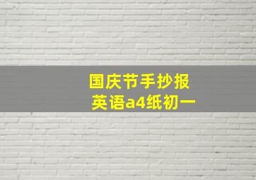 国庆节手抄报英语a4纸初一